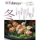 四季dancyu美味料理食譜特集：2023冬