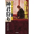 神君狩り　決定版　夏目影二郎始末旅（十五）