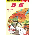 J12 地球の歩き方 四国 2024~2025