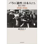 パリの「敵性」日本人たち──脱出か抑留か 1940－1946