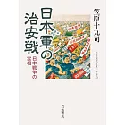 日本軍の治安戦──日中戦争の実相