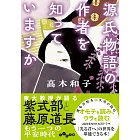 源氏物語の作者を知っていますか