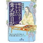 眠れないほどおもしろい紫式部日記: 「あはれの天才」が記した平安王朝宮仕えレポート!