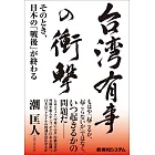 台湾有事の衝撃　そのとき、日本の「戦後」が終わる