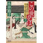 この世をば (上) 藤原道長と平安王朝の時代