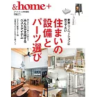 ＆home＋住まいの設備とパーツ選び