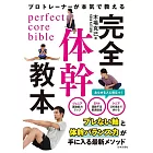 プロトレーナーが本気で教える 完全体幹教本