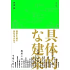 具体的な建築: 観察から得る設計の手がかり