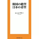 韓国の絶望 日本の希望