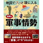 地図でスッと頭に入る世界の軍事情勢