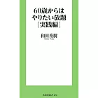 60歳からはやりたい放題[実践編]