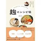 はじめてでもこれならできる 麹のレシピ帖