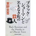 ブラック・ショ−マンと名もなき町の殺人