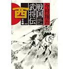 戦国武将伝 西日本編