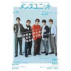 MEN’S UNIT男星演藝情報專集 Vol.12：阿部顕嵐Ｘ阿久津仁愛Ｘ渡部秀Ｘ岩谷翔吾Ｘ小越勇輝