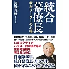 統合幕僚長