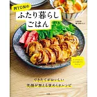 MYON兩人生活簡單美味料理製作食譜集