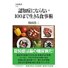 認知症にならない100まで生きる食事術