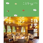 ことりっぷ 日光・那須 栃木・益子