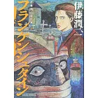 伊藤潤二傑作集 10 フランケンシュタイン