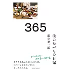 365 僕のたべもの日記