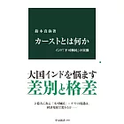 カーストとは何か-インド「不可触民」の実像