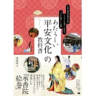 あたらしい平安文化の教科書 平安王朝文学期の文化がビジュアルで楽しくわかる、リアルな暮らしと風俗