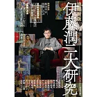 伊藤潤二大研究完全解析手冊 增補新版