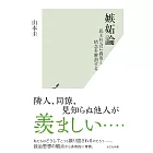 嫉妬論 民主社会に渦巻く情念を解剖する