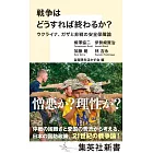 戦争はどうすれば終わるか? ウクライナ、ガザと非戦の安全保障論