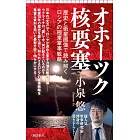 オホーツク核要塞　歴史と衛星画像で読み解くロシアの極東軍事戦略