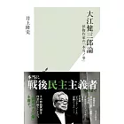 大江健三郎論 怪物作家の「本当ノ事」