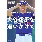 追逐大谷翔平10年記者完全筆記手冊