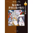 決定版ゲゲゲの鬼太郎-鬼太郎の世界お化け旅行