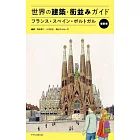 世界の建築・街並みガイド フランス・スペイン・ポルトガル 最新版