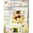 鉤針編織立體花卉圖案手藝特刊 165：附海芋圖案材料組