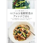 つくりおき発酵野菜のアレンジごはん