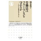 労働法はフリーランスを守れるか　――これからの雇用社会を考える