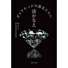 ダイヤモンドの原石たちへ 湊かなえ作家15周年記念本