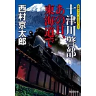 十津川警部 あの日、東海道で