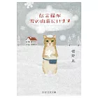 伝言猫が雪の山荘にいます