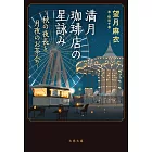 満月珈琲店の星詠み~秋の夜長と月夜のお茶会~