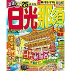 るるぶ日光 那須 鬼怒川 塩原’25 超ちいサイズ