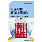 鉄道利用の最新防犯知識ー「景色解読力」を身につけて危険回避