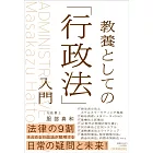 教養としての「行政法」入門