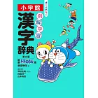 例解学習漢字辞典 第九版 新装ドラえもん版