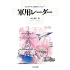 軍用雷達完全解析手冊