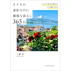 スイスの素朴なのに優雅な暮らし 365日――アルプスと森と湖に恵まれた小さな国の12か月