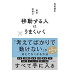 移動する人はうまくいく