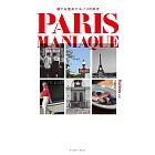 PARIS MANIAQUE 寝ても覚めてもパリが好き